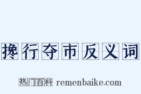 搀行夺市反义词是什么意思的图片